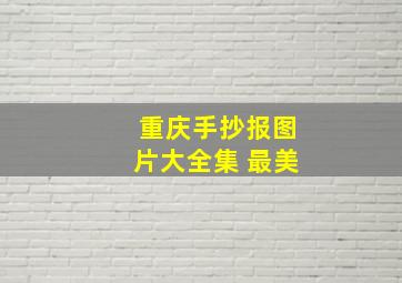 重庆手抄报图片大全集 最美